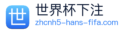 世界杯下注平台 Logo